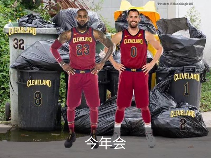 走进今年会