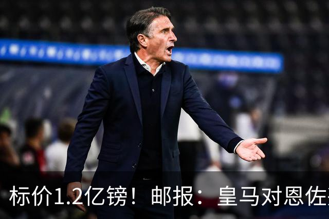 标价1.2亿镑！邮报：皇马对恩佐兴趣真实，切尔西观望是否有报价